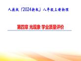 人教版（2024新版）八年级上册物理第四章 光现象 学业质量评价 课件