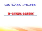 人教版（2024新版）八年級上冊物理第一章 機(jī)械運(yùn)動(dòng) 學(xué)業(yè)質(zhì)量評價(jià) 課件