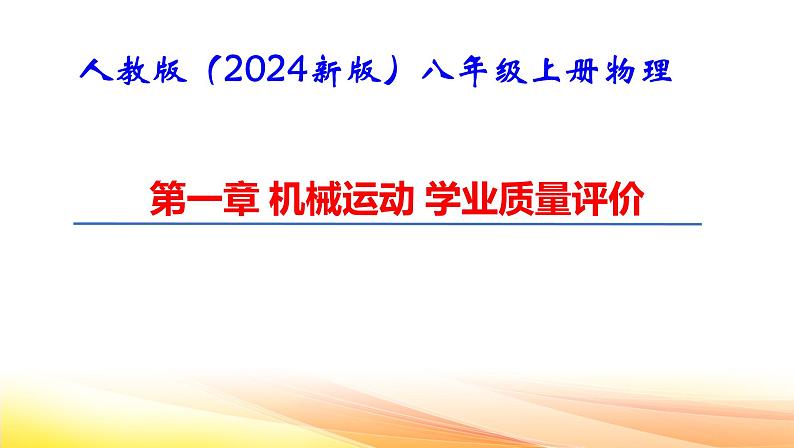 人教版（2024新版）八年级上册物理第一章 机械运动 学业质量评价 课件第1页