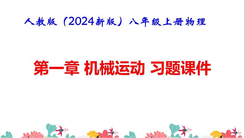 人教版（2024新版）八年级上册物理第一章 机械运动 习题课件第1页