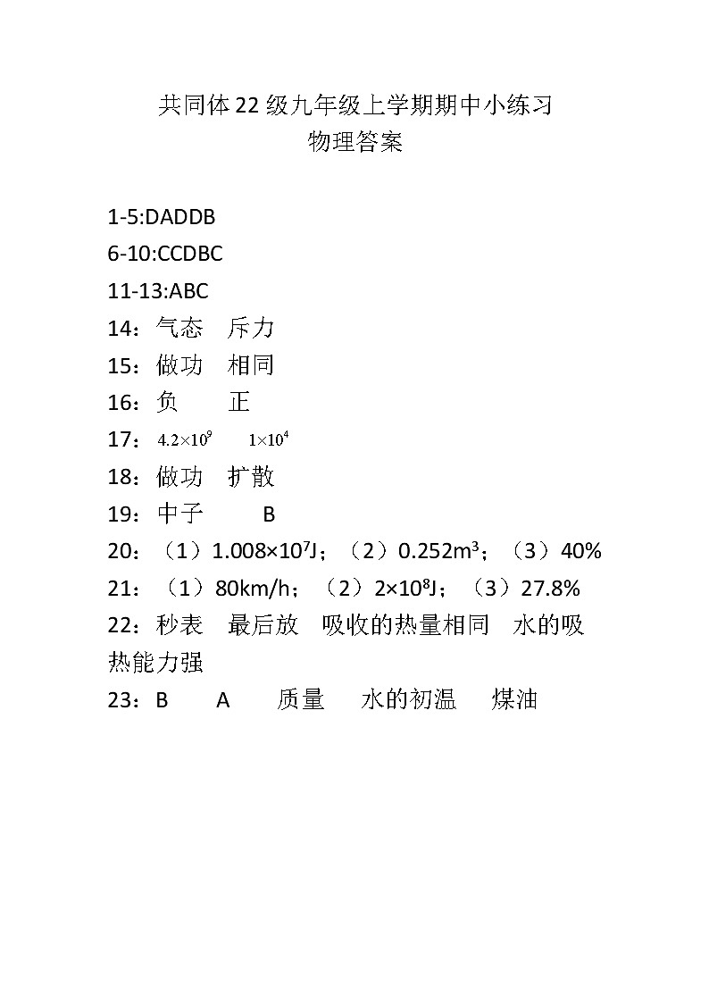 苏祠中学共同体22级九年级上学期期中小练习物理答案第1页