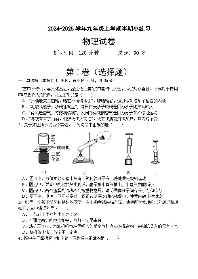 百坡校联体2024-2025学年九年级上学期半期小练习物理·试卷第1页