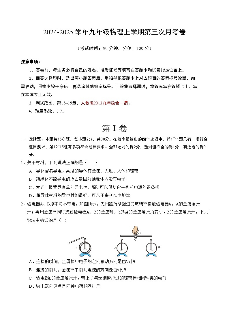 九年级物理第三次月考卷【测试范围：第15~19章】（考试版A4）第1页
