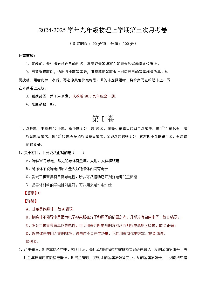 九年级物理第三次月考卷（全解全析）（北京专用）第1页