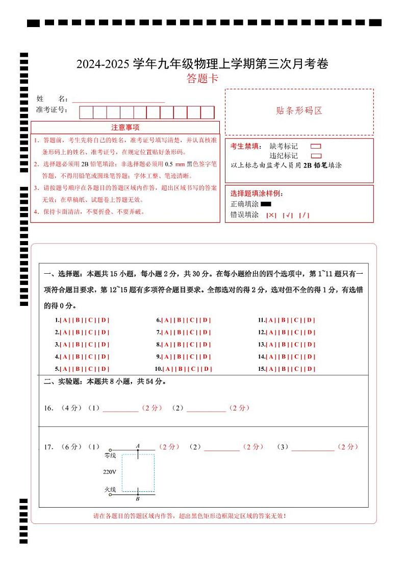 九年级物理第三次月考卷（答题卡）A4版（北京专用）第1页
