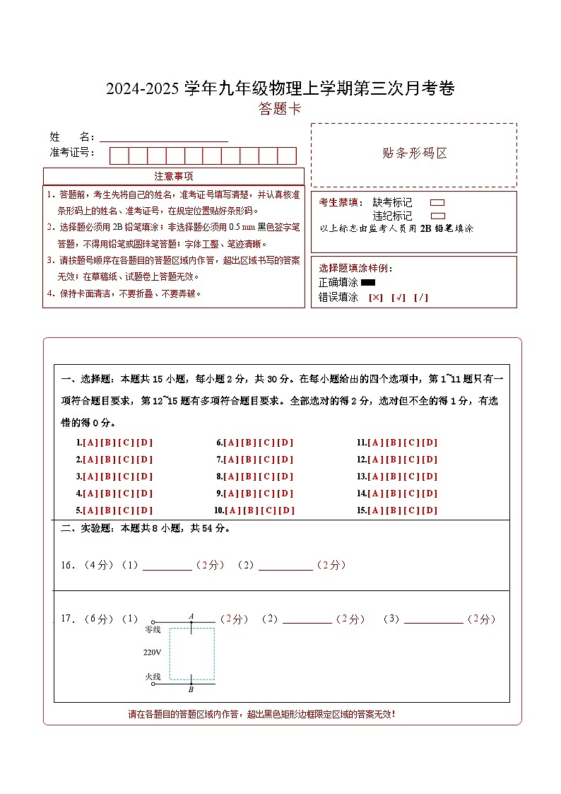 九年级物理第三次月考卷（答题卡）A4版（北京专用）第1页