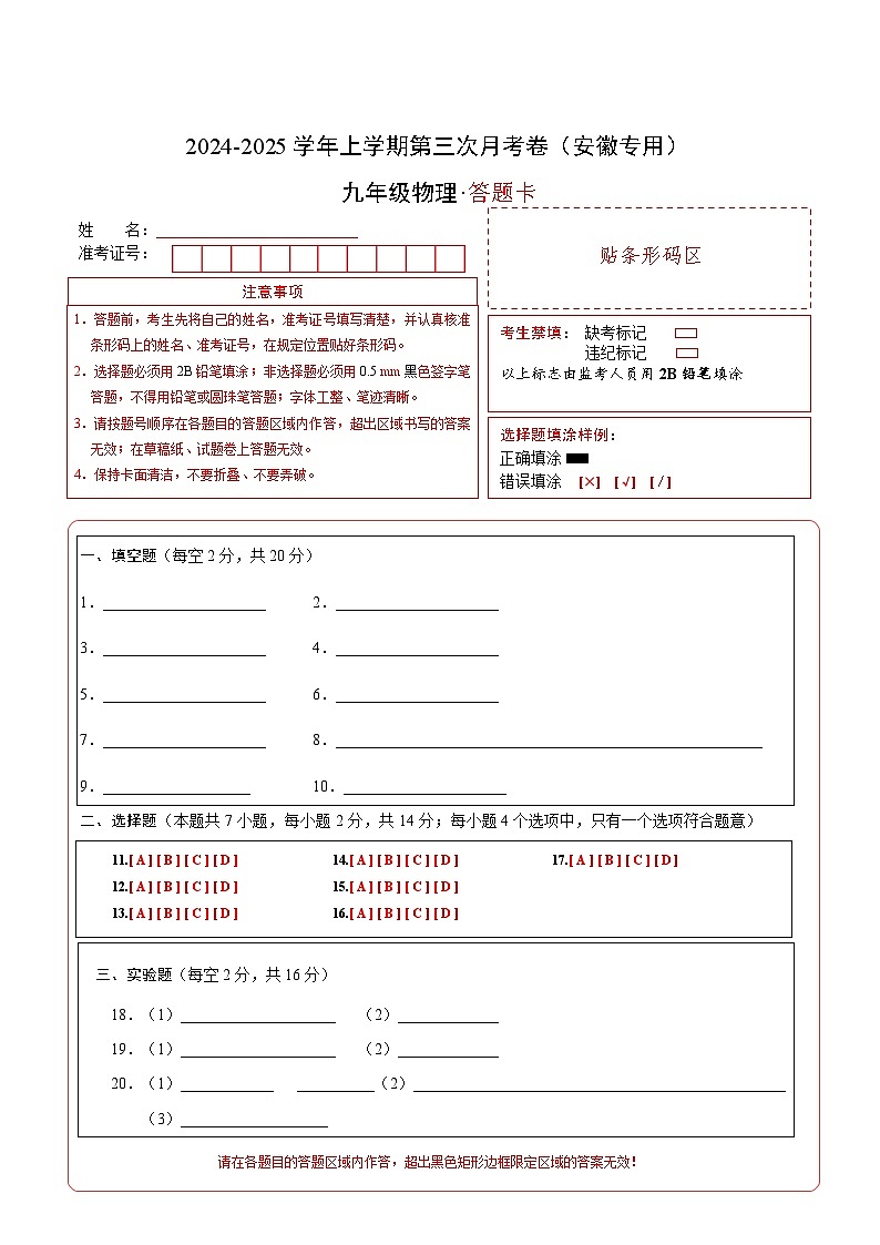 九年级物理第三次月考卷（答题卡）（安徽专用）第1页