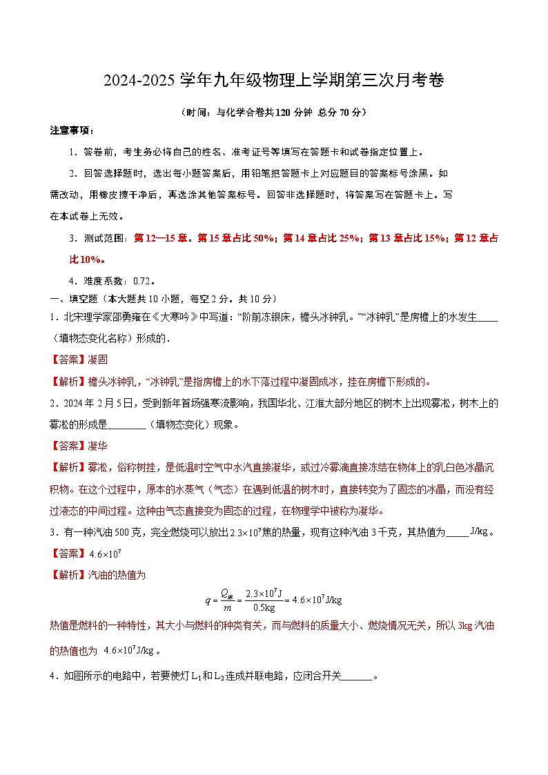 九年级物理第三次月考卷（全解全析）（安徽专用）第1页