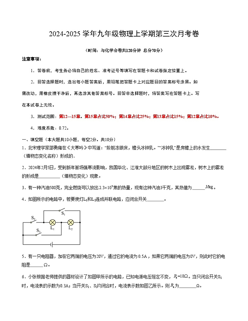 九年级物理第三次月考卷（考试版A4）【测试范围：沪科版，第12章~第15章】（安徽专用）第1页