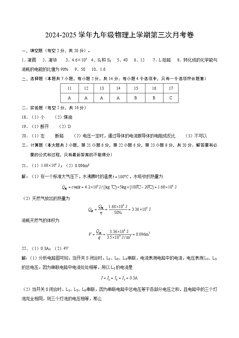 九年级物理第三次月考卷（参考答案）（安徽专用）第1页