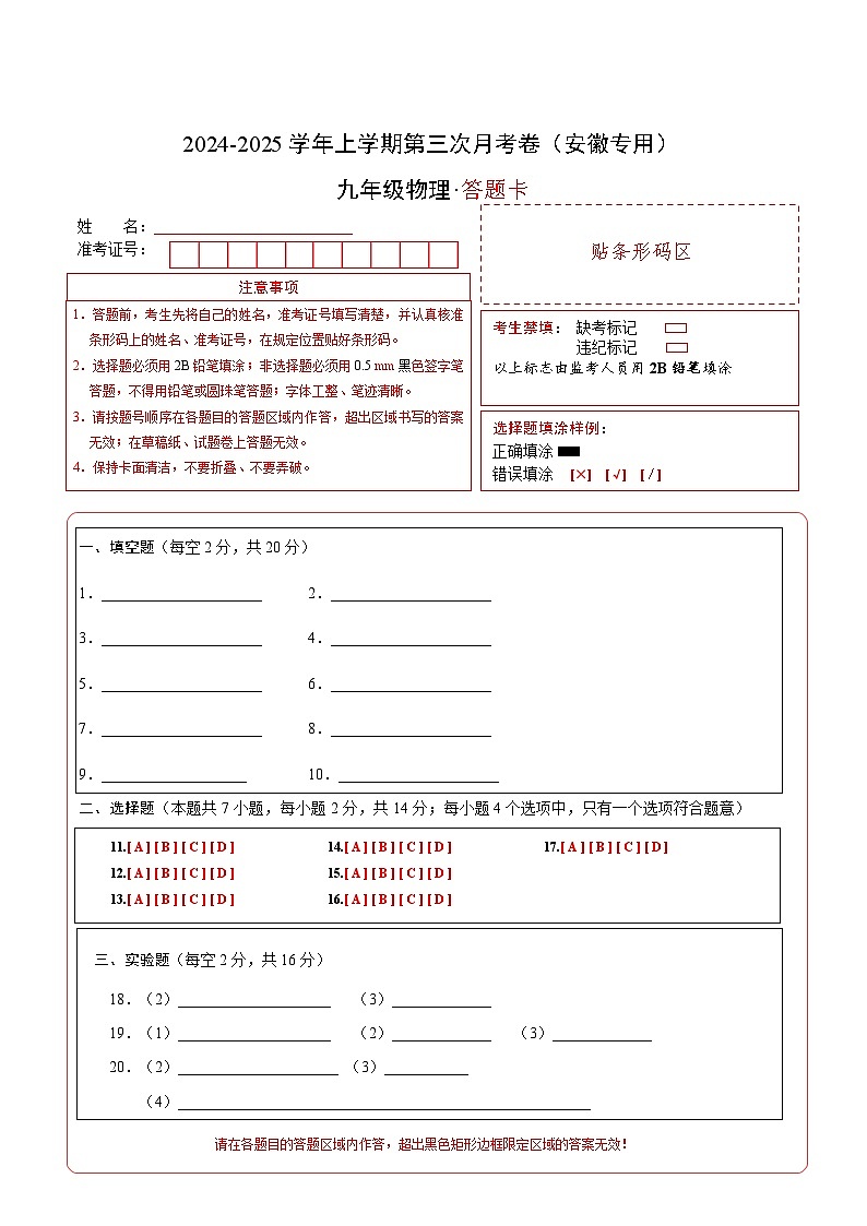 九年级物理第三次月考卷（答题卡）（安徽专用）第1页