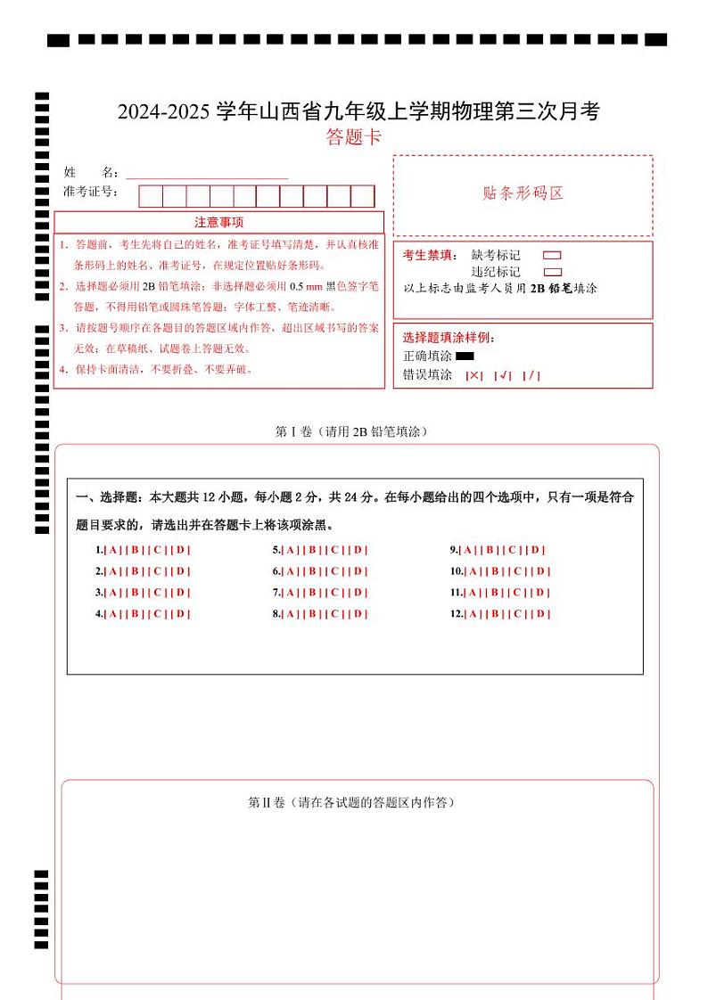 九年级物理第三次月考卷（答题卡）（人教版）A4版第1页