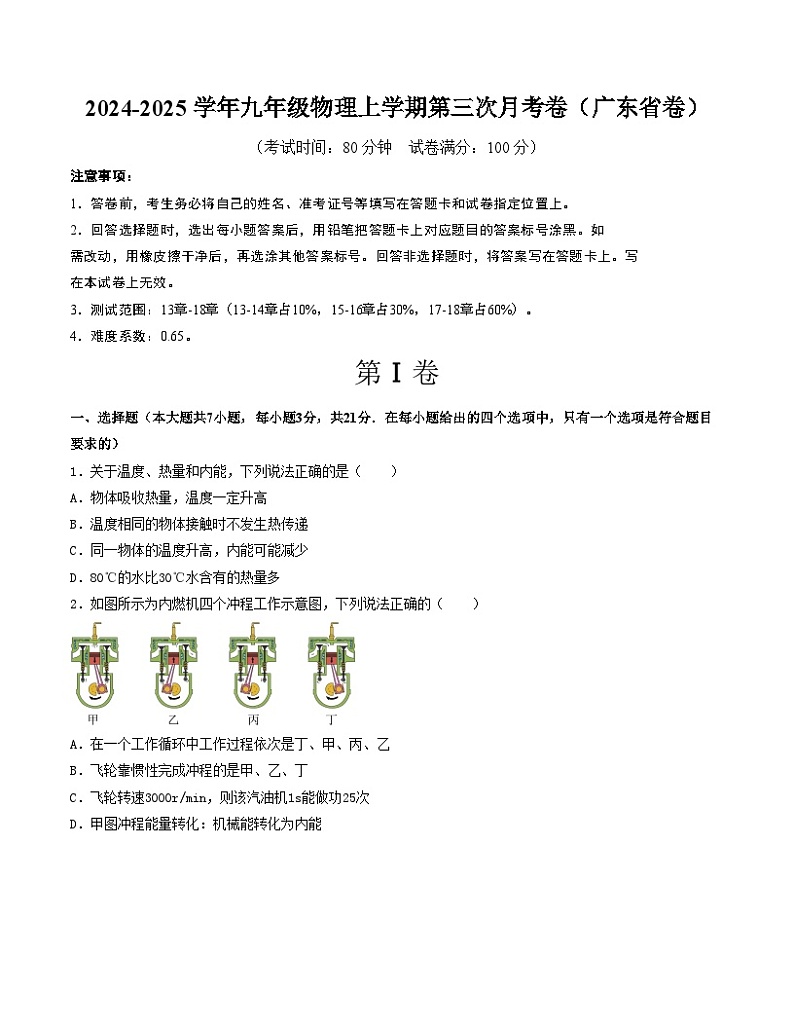 九年级物理第三次月考卷（考试版A4）【测试范围：人教版，13~18章】（广东省卷专用）第1页