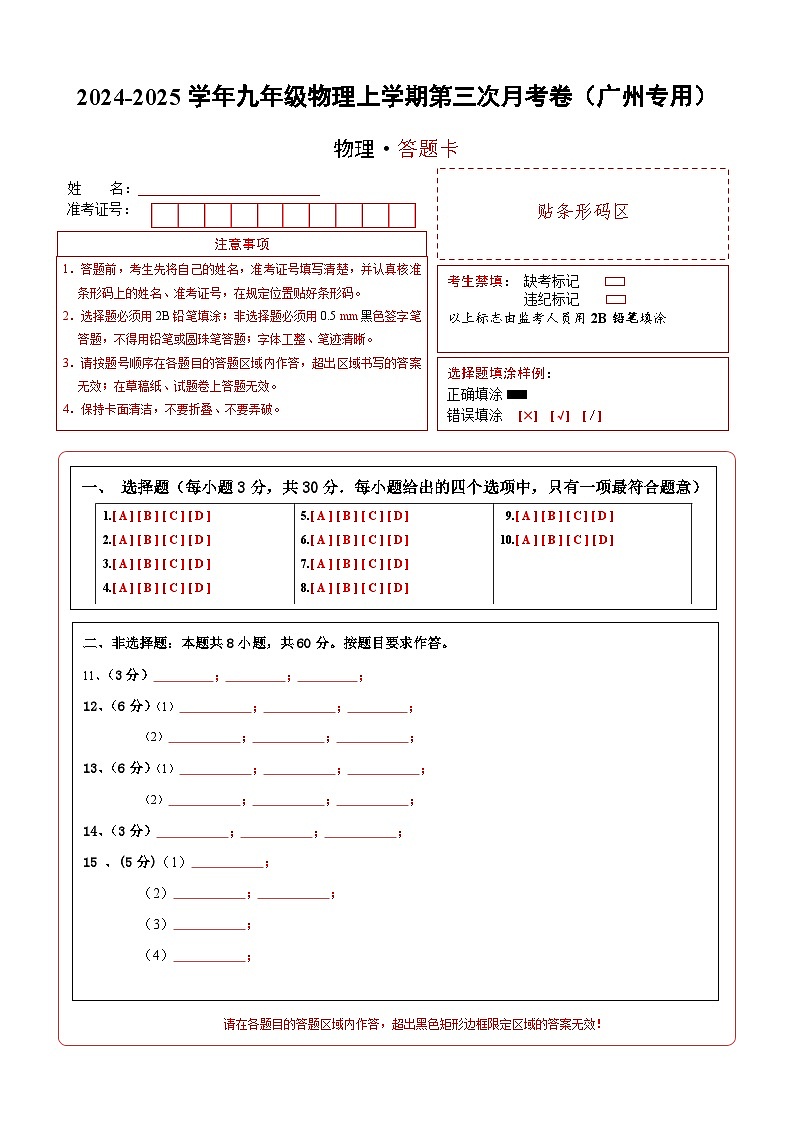 九年级物理第三次月考卷（答题卡A4）（广州专用）第1页