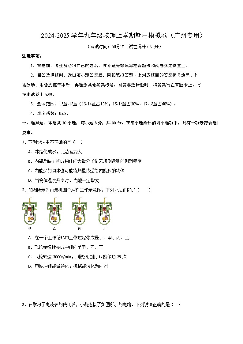 九年级物理第三次月考卷（考试版A4）【测试范围：人教版，13~18章】（广州专用）第1页