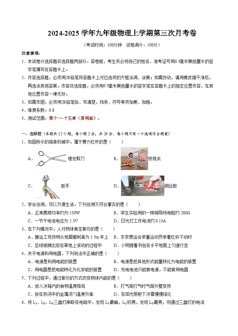 九年级物理第三次月考卷（考试版）【测试范围：苏科版11~15章】（江苏专用）第1页