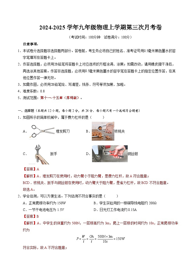 九年级物理第三次月考卷（全解全析）（江苏专用）第1页