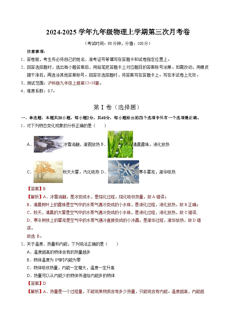 九年级物理上学期第三次月考卷（全解全析）（沪科版）第1页