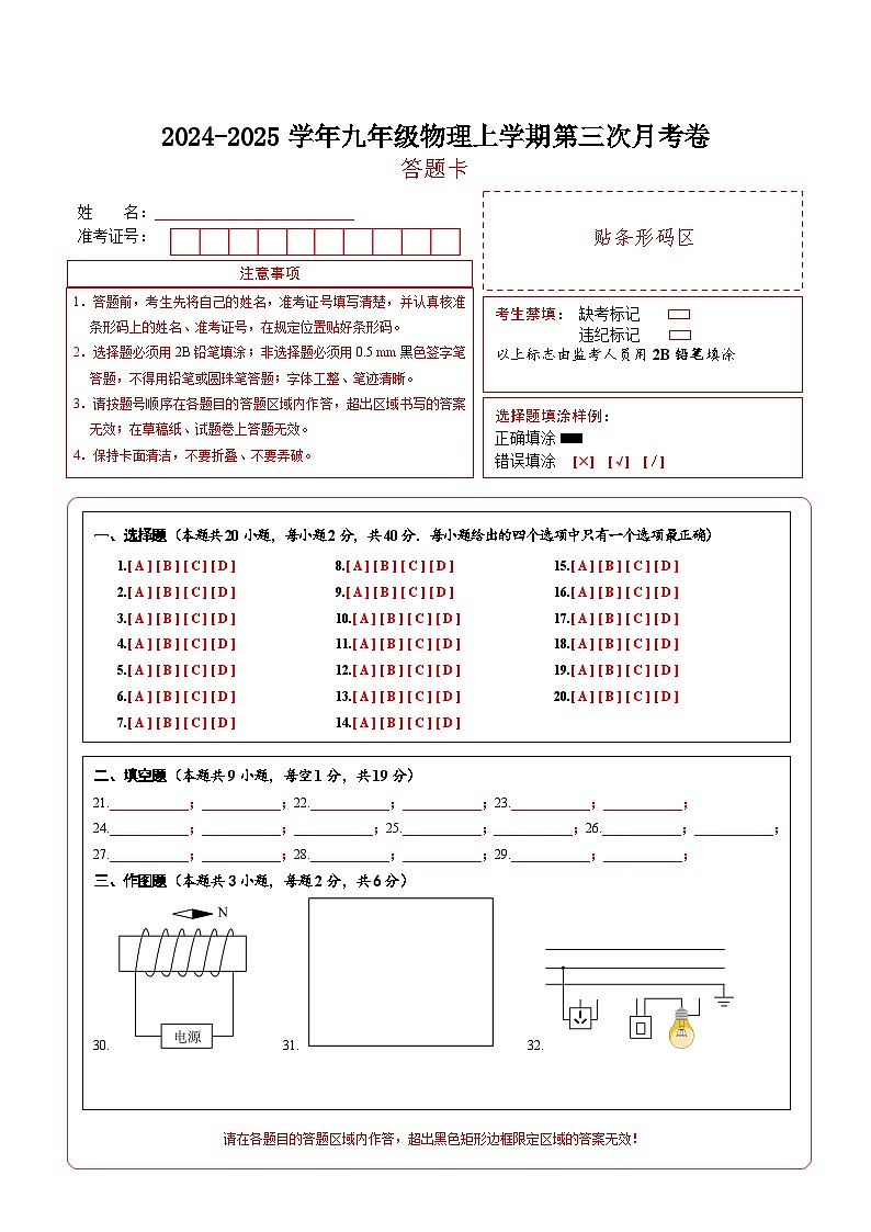 九年级物理上学期第三次月考卷（答题卡）（沪科版）第1页