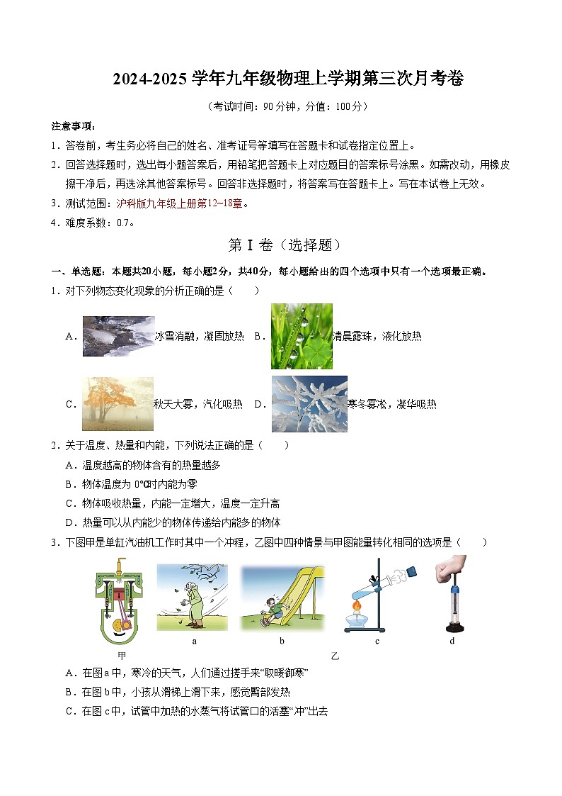 九年级物理上学期第三次月考卷（考试版）【测试范围：九上第12~18章】（沪科版）第1页