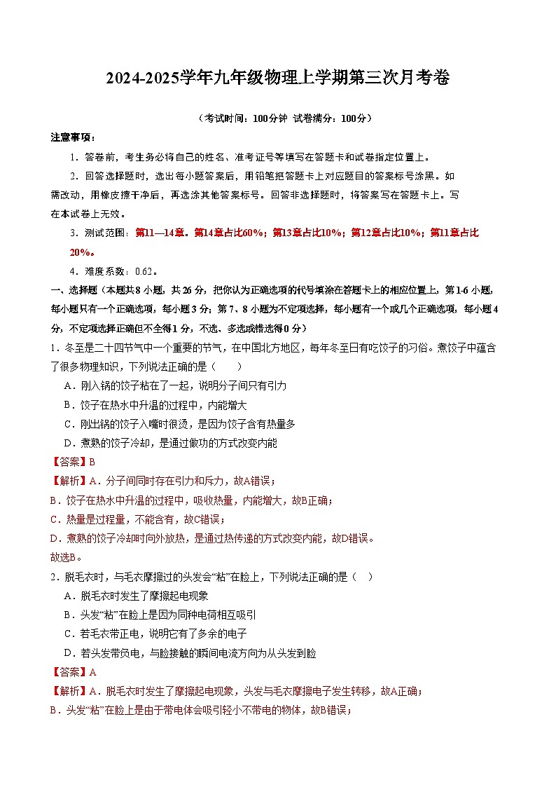 九年级物理第三次月考卷（全解全析）（沪粤版）第1页