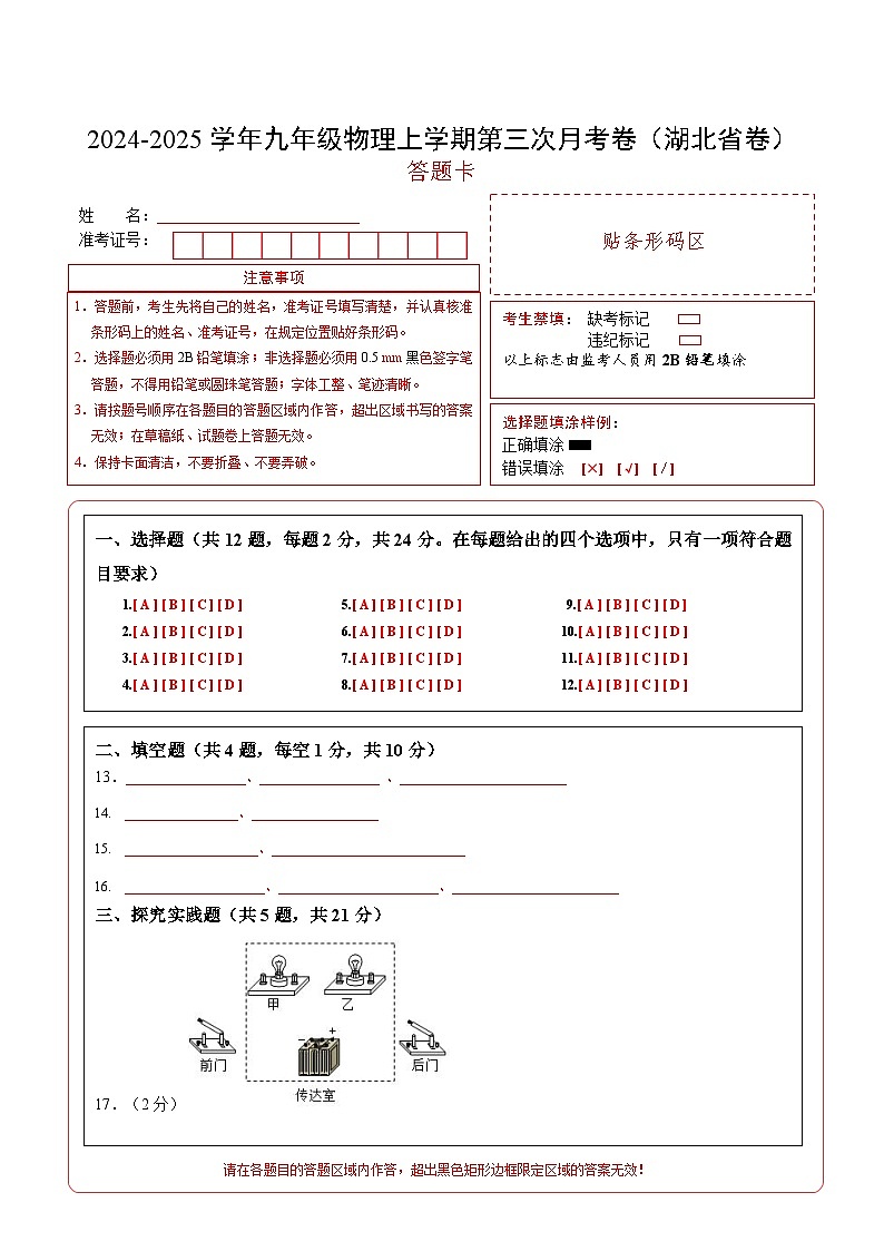九年级物理第三次月考卷（答题卡A4）（湖北省专用）第1页