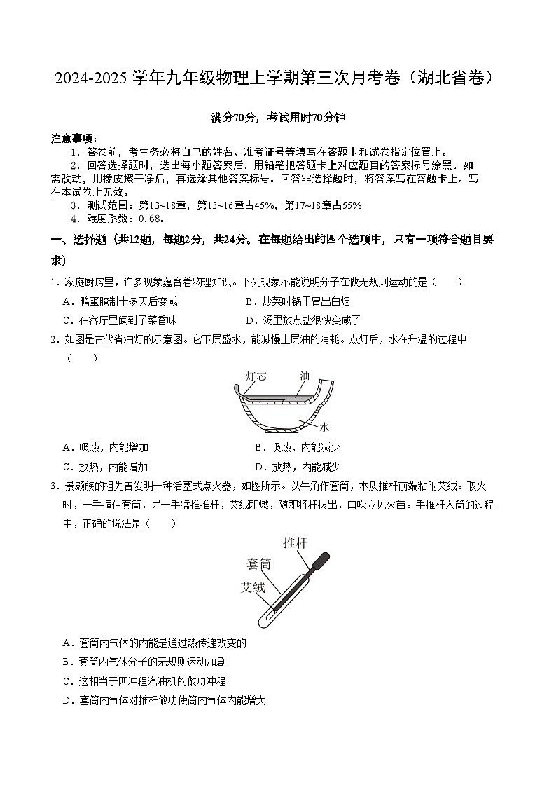 九年级物理第三次月考卷（考试版A4）【测试范围：人教版，第13~18章】（湖北省专用）第1页