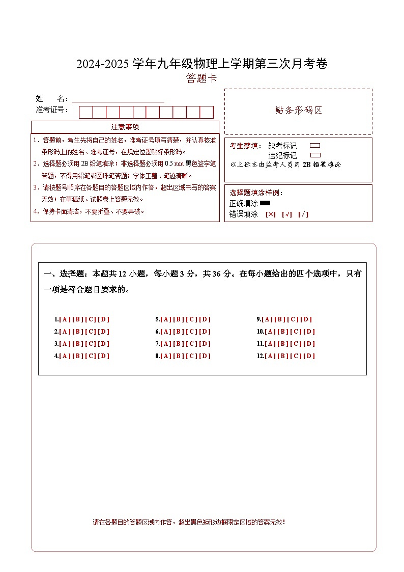 九年级物理第三次月考卷（答题卡）A4版（湖南专用）第1页
