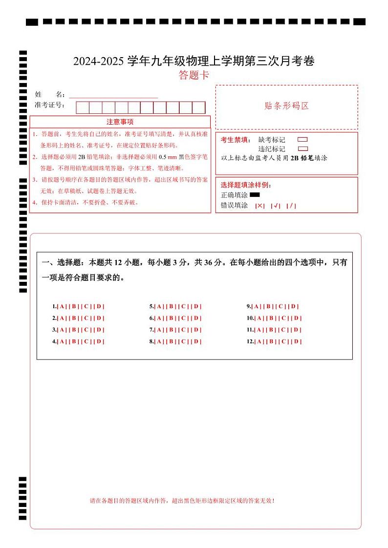九年级物理第三次月考卷（答题卡）A4版（湖南专用）第1页