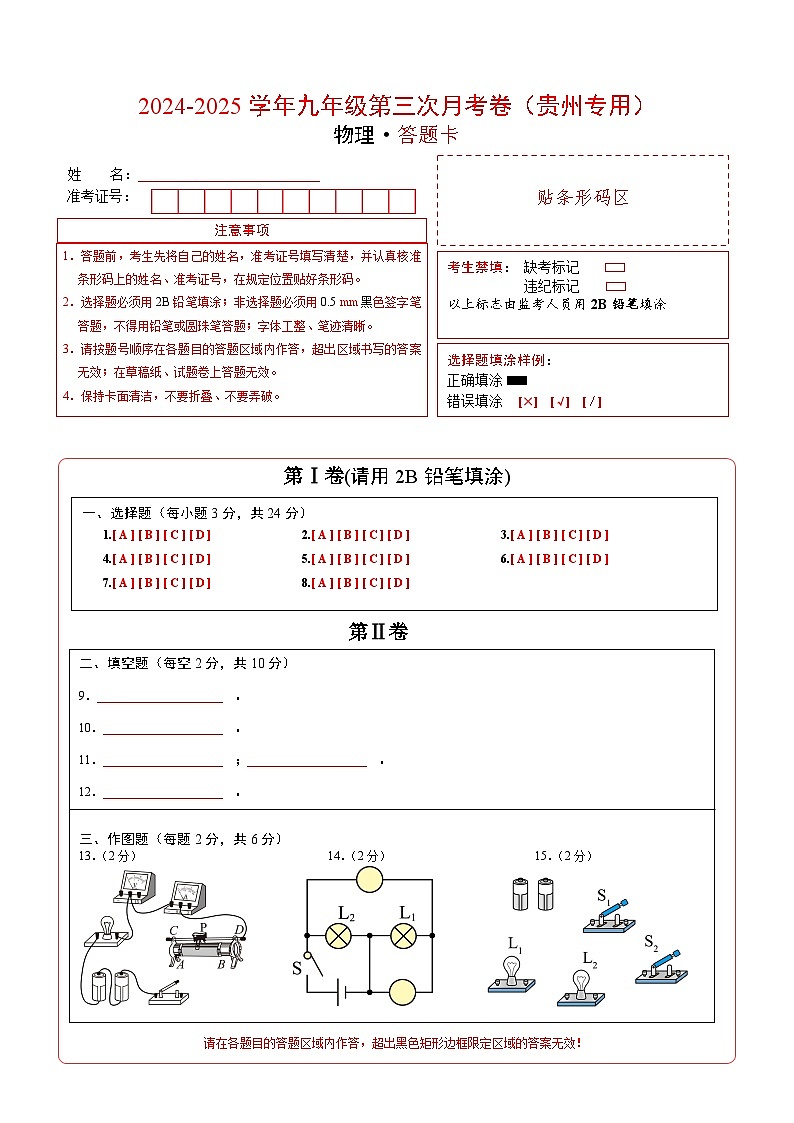 九年级物理第三次月考卷（答题卡A4）（贵州专用）第1页