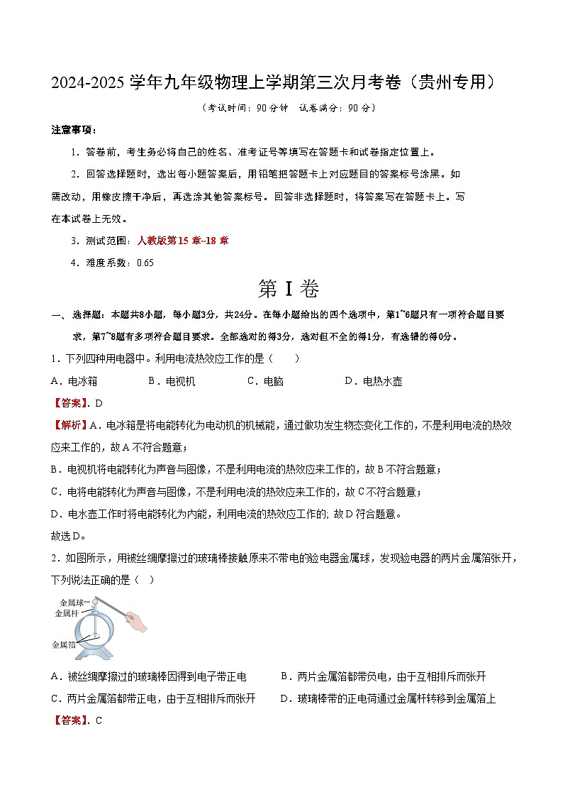 九年级物理第三次月考卷（全解全析）（贵州专用）第1页