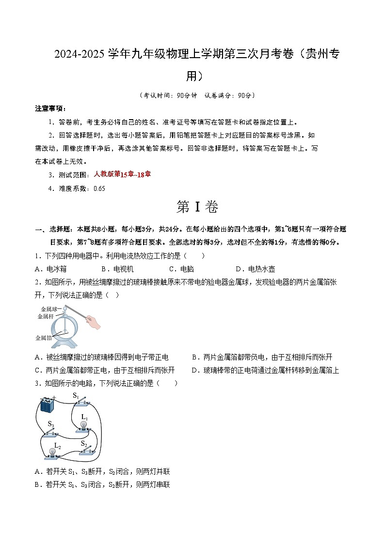 九年级物理第三次月考卷（考试版A4）【测试范围：人教版，15~18章】（贵州专用）第1页