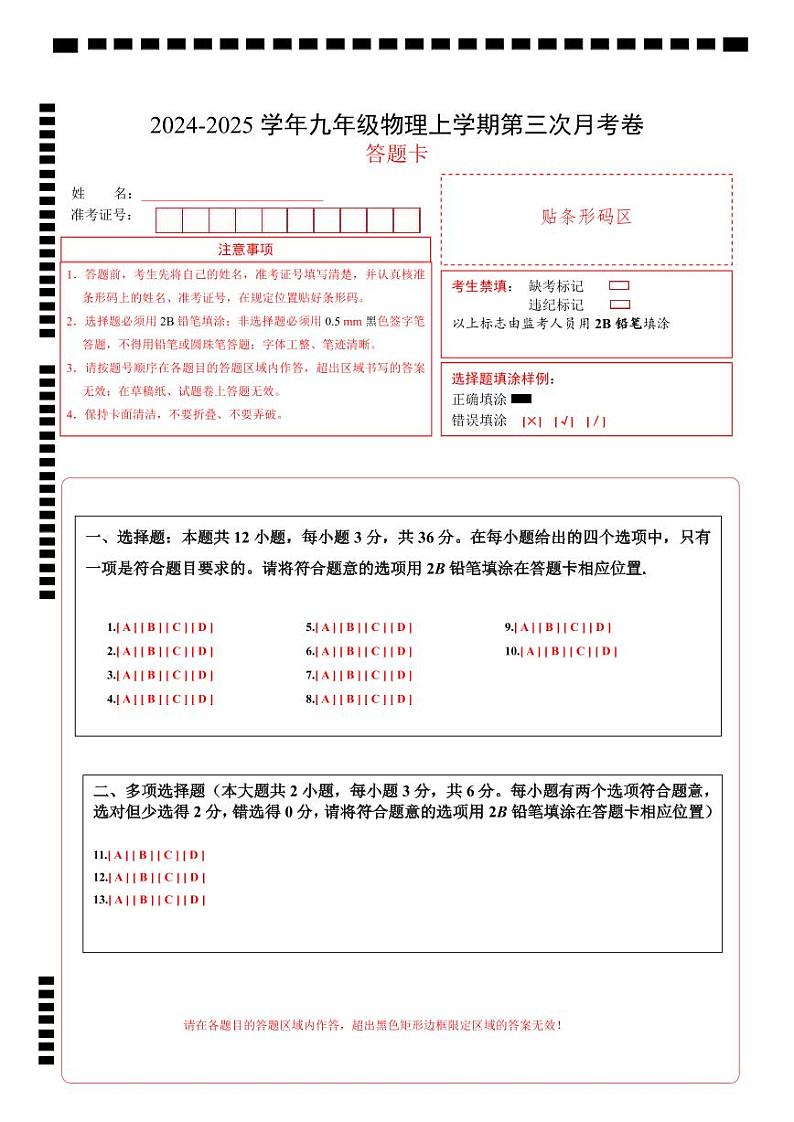 九年级物理第三次月考卷（答题卡）A4版（湖南长沙专用）第1页