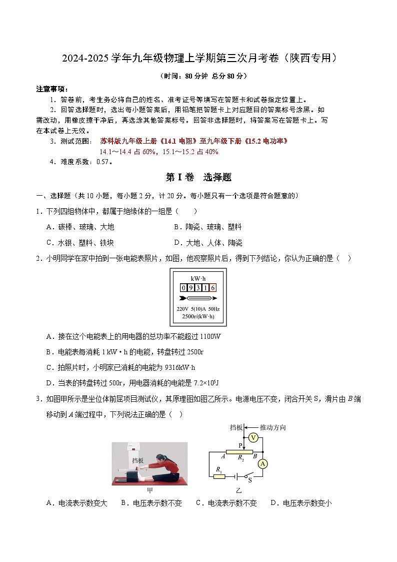 九年级物理第三次月考卷（考试版A4）【测试范围：苏科版，14.1~15.2】（陕西专用）第1页