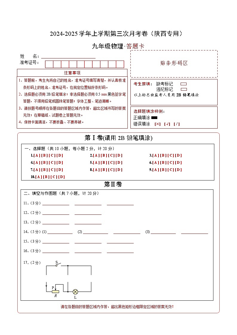 九年级物理第三次月考卷（答题卡A4）（陕西专用）第1页