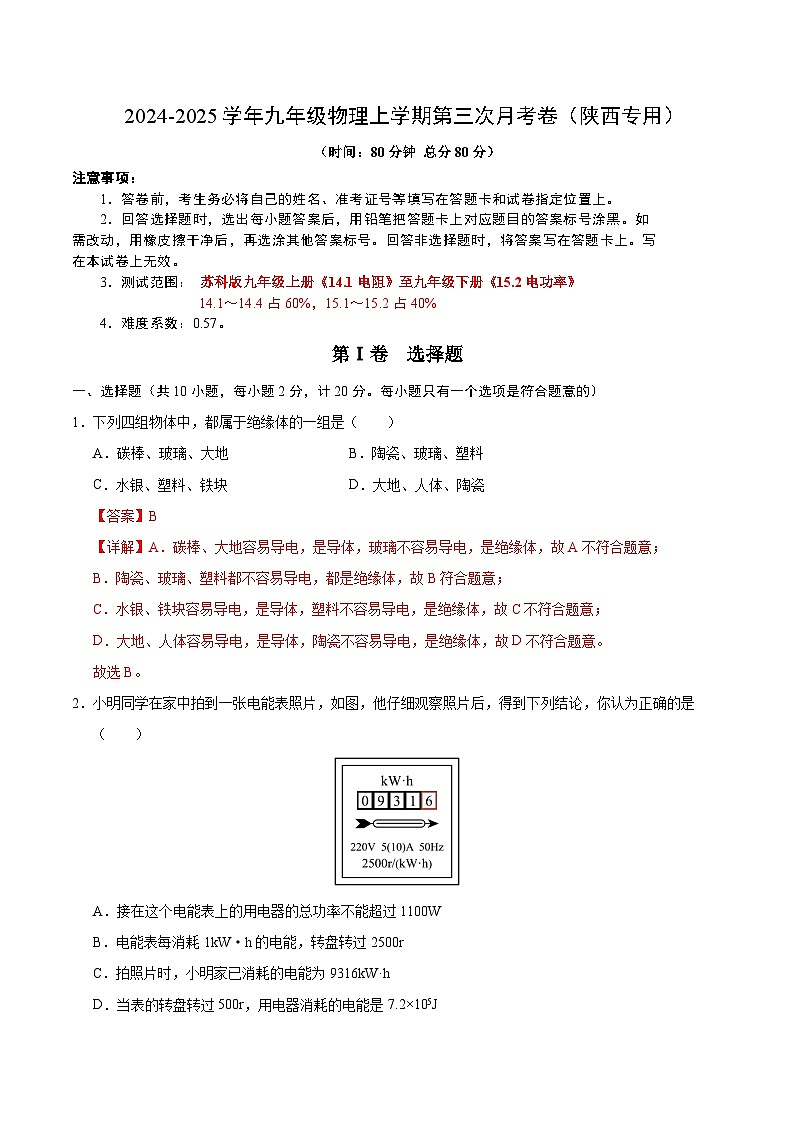九年级物理第三次月考卷（全解全析）（陕西专用）21第1页