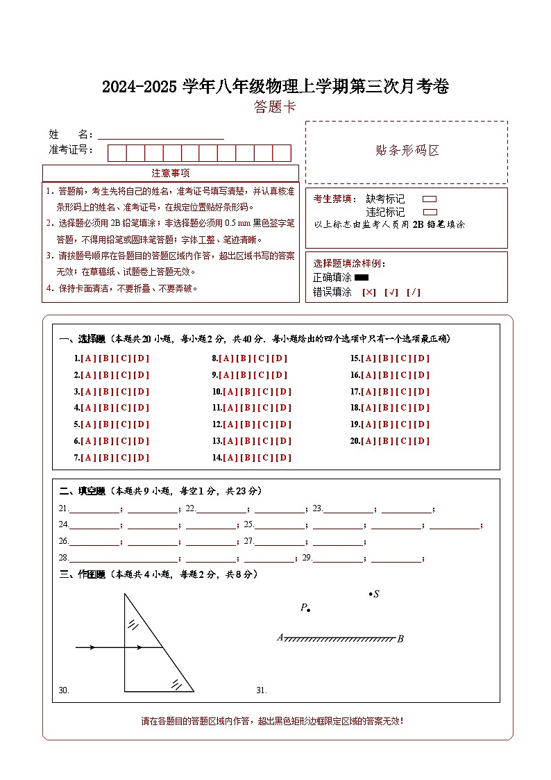 八年级物理上学期第三次月考卷（答题卡）（人教版2024）第1页