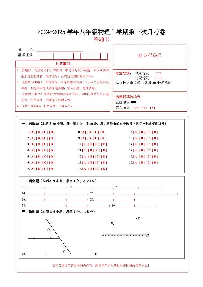 八年级物理上学期第三次月考卷（答题卡）（人教版2024）第1页