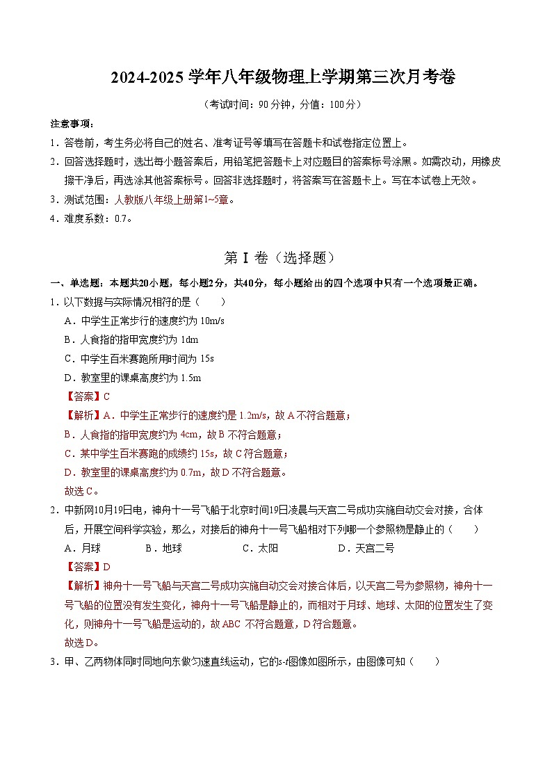 八年级物理上学期第三次月考卷（全解全析）（人教版2024）第1页