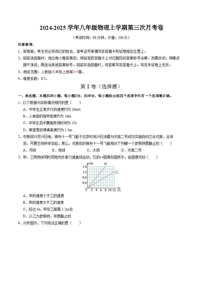 八年级物理上学期第三次月考卷（考试版）【测试范围：人教版八上第1~5章】（人教版2024）第1页