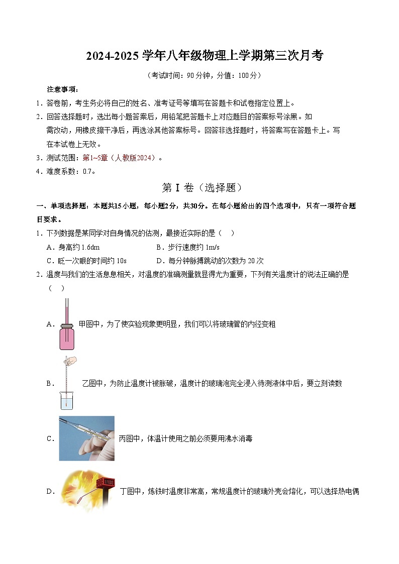 八年级物理上学期第三次月考卷（考试版）【测试范围：八上第1~5章】（人教版2024）第1页