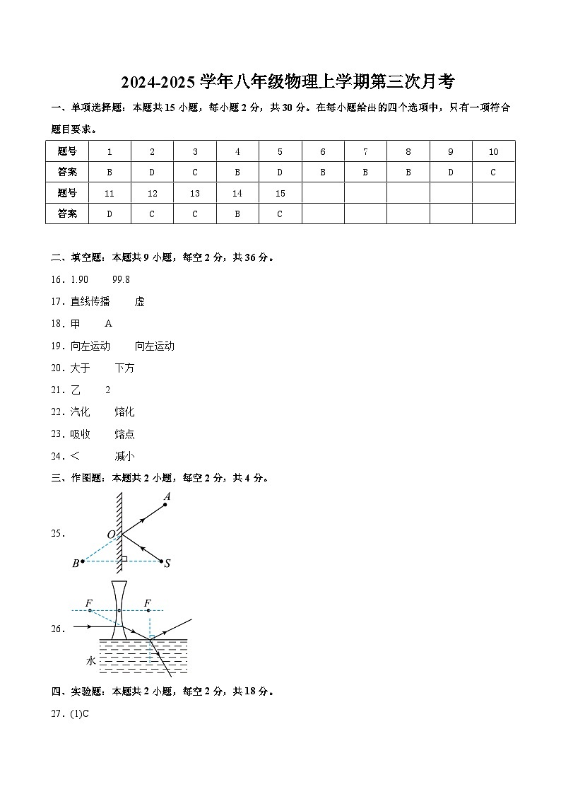八年级物理上学期第三次月考卷（参考答案）（人教版2024）第1页