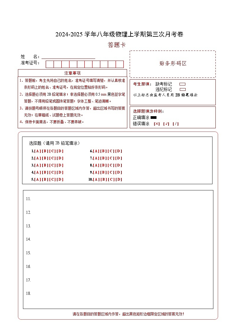 八年级物理第三次月考卷（答题卡A4）（上海专用）第1页