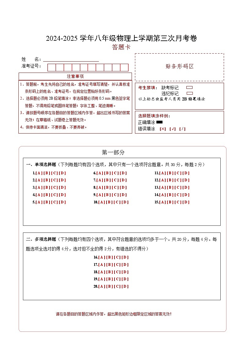 八年级物理第三次月考卷（答题卡）A4版（北师大（北京）2024）第1页