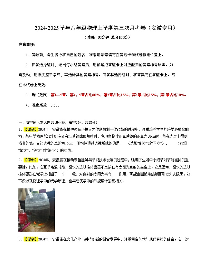 八年级物理第三次月考卷（考试版）【测试范围：人教版2024，第一章~第五章】（安徽专用）第1页