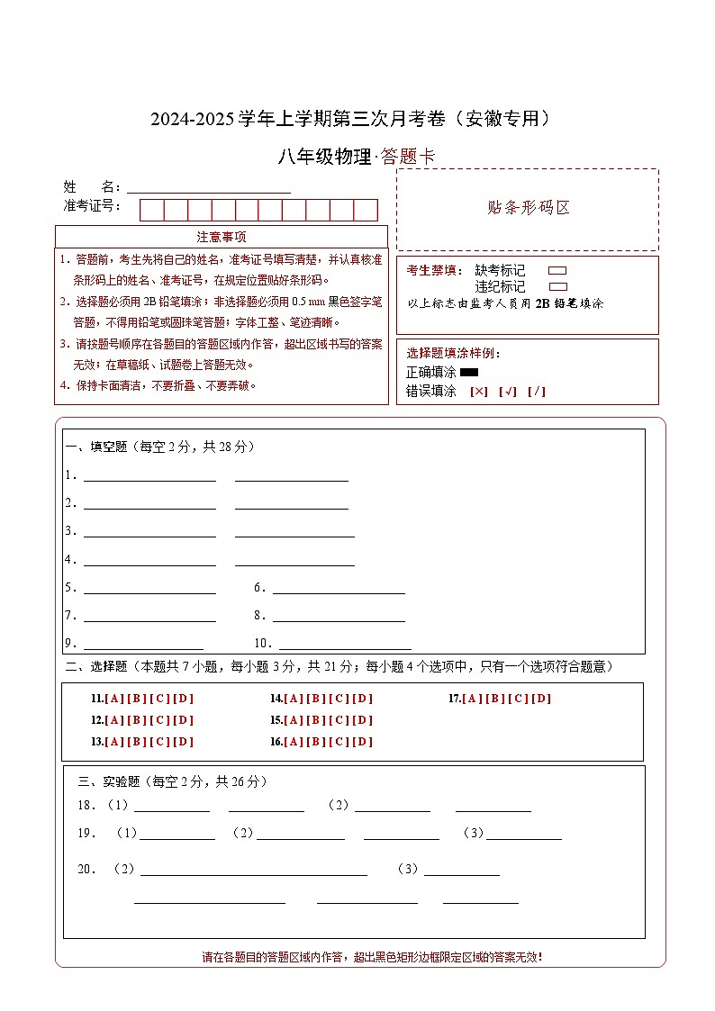 八年级物理第三次月考卷（答题卡A4）（安徽专用）第1页