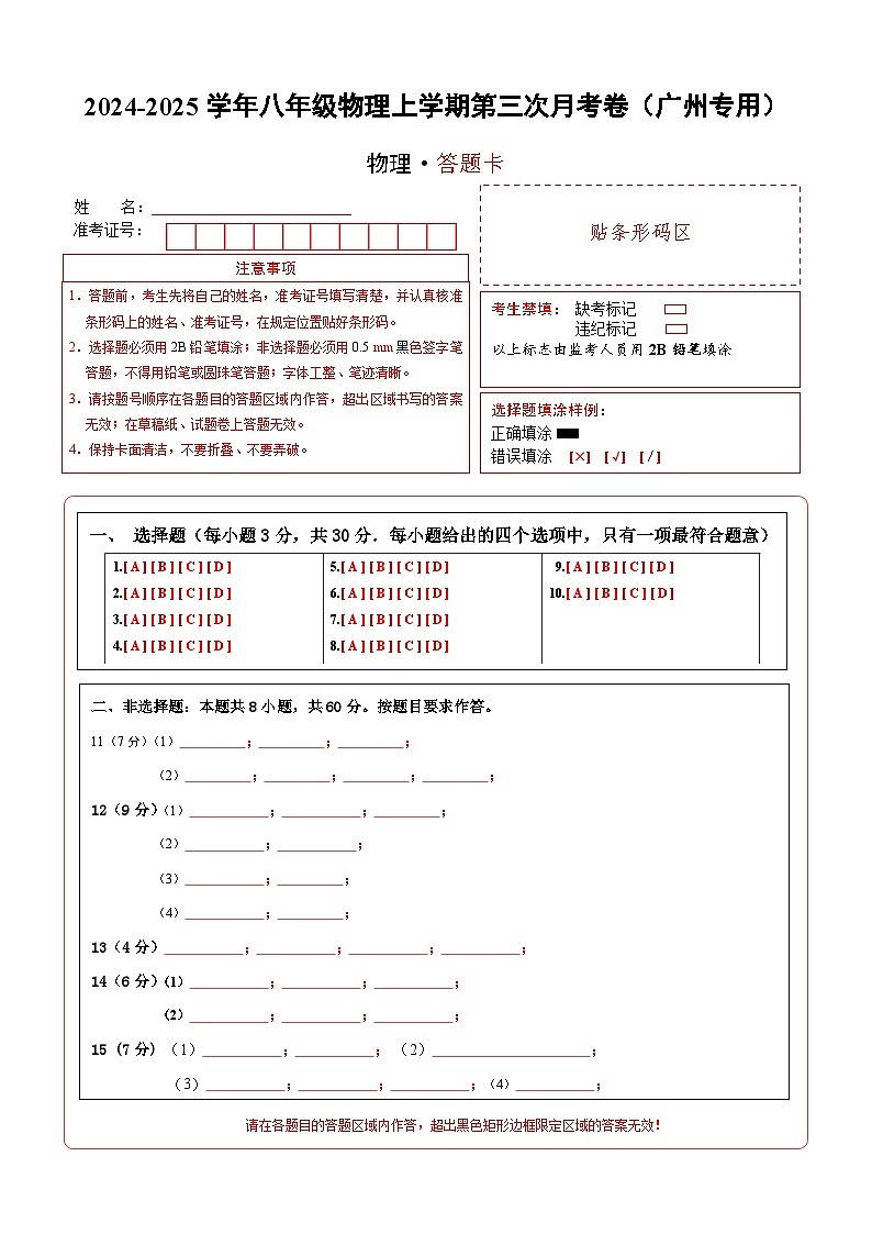 八年级物理第三次月考卷（答题卡A4）（广州专用）第1页