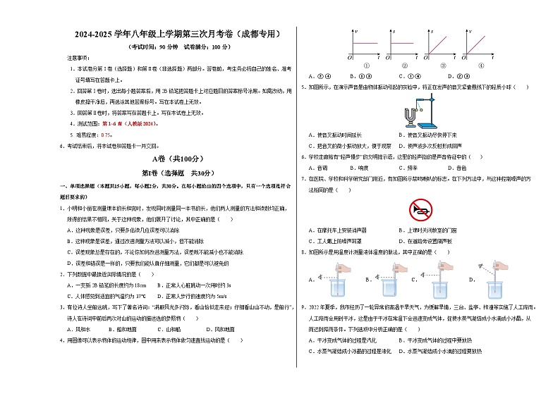 八年级物理第三次月考卷（考试版A3）【测试范围：1~6章】（人教版2024·成都专用）第1页