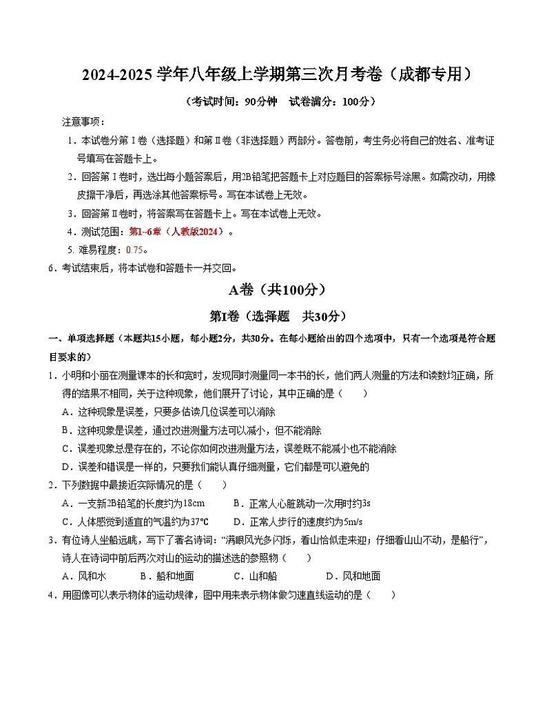 八年级物理第三次月考卷（考试版A4）【测试范围：1~6章】（人教版2024·成都专用）第1页