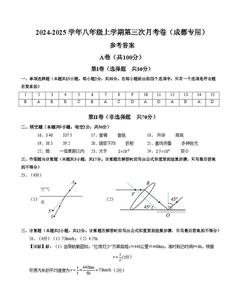 八年级物理第三次月考卷（参考答案）成都专用第1页